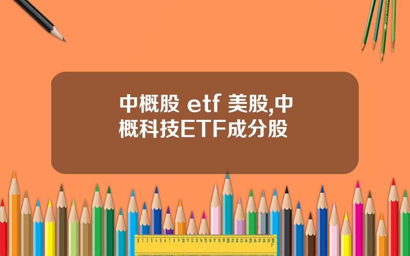 中概股 etf 美股,中概科技ETF成分股